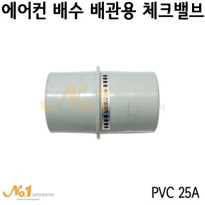 에어컨 배수 배관용 체크밸브 (PVC 25A)