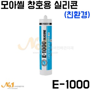 모아씰 창호용 실리콘(친환경) E-1000 -GS모아