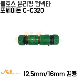 제우스 물호스 분리형 컨넥터 포세이돈C-C320 (12.5mm/16mm겸용)