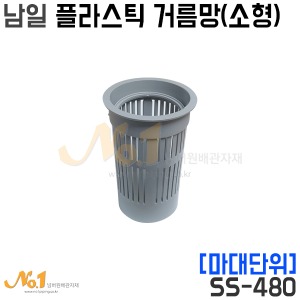 남일 플라스틱거름망(소형) (SS-480) *마대판매