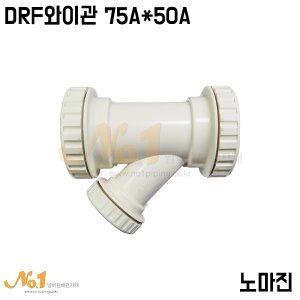 DRF와이관 75A*50A [한정판매/노마진]