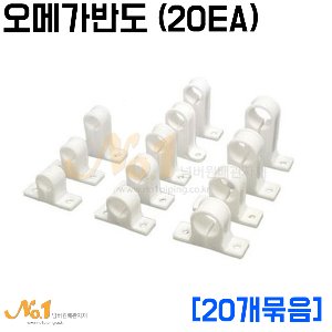 오메가반도(에어컨 배수용 PVC고정반도) [20EA]묶음판매