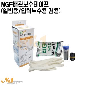 MGF배관보수테이프(일반용/압력누수용 겸용)