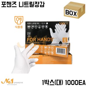 포핸즈 니트릴장갑(식품용장갑)-1박스(대)1000개입