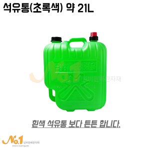 석유통(초록색) 약21L