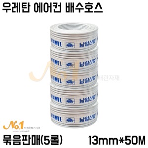 [남일산업] 우레탄 에어컨 배수호스/우레탄호스 13mm*50M (5개 묶음판매)