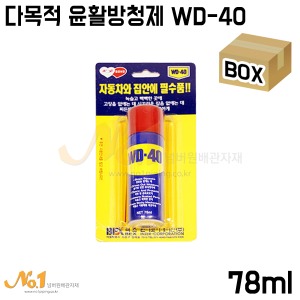 다목적 윤활방청제 WD-40(소형) 78ml (박스판매/30개입)-녹제거제/부식방지제/녹방지제