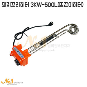 뜨끈이히터(돼지꼬리히터/3KW-500L)