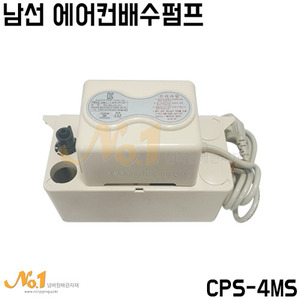 남선 에어컨배수펌프 4M (CPS-4MS)