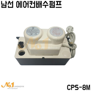 남선 에어컨배수펌프 8M (CPS-8M)