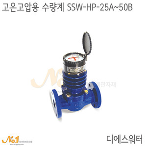 고온고압용 수량계 SSW-HP/디에스워터