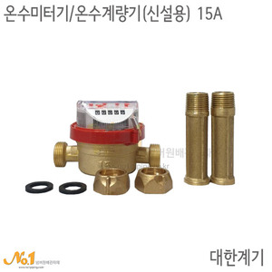 온수미터기/온수계량기 (신설용) 15A*대한계기