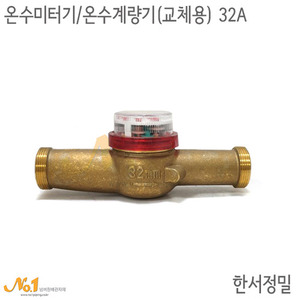 온수미터기/온수계량기 (교체용) 32A*한서정밀