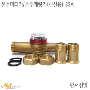 온수미터기/온수계량기 (신설용) 32A*한서정밀
