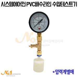 시스템에어컨 PVC배수라인 수압테스트기 *압력계별매